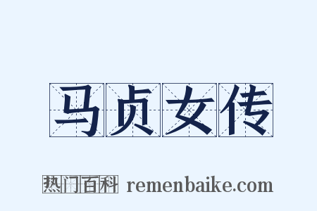 马贞女传是什么意思的图片